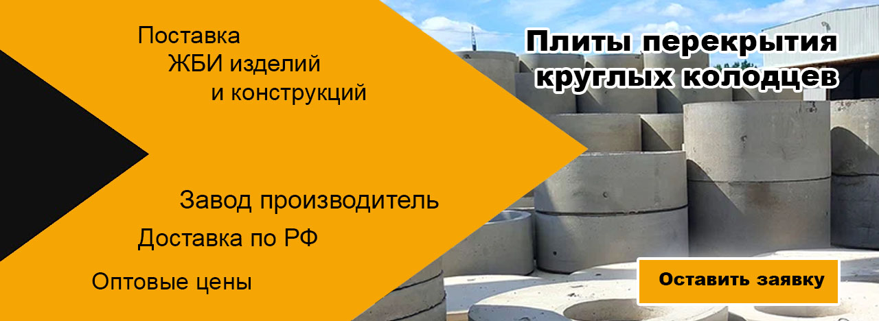 Плиты перекрытия круглых колодцев