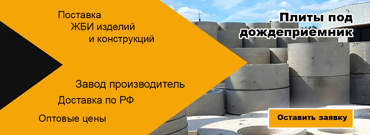 Плиты под дождеприемник