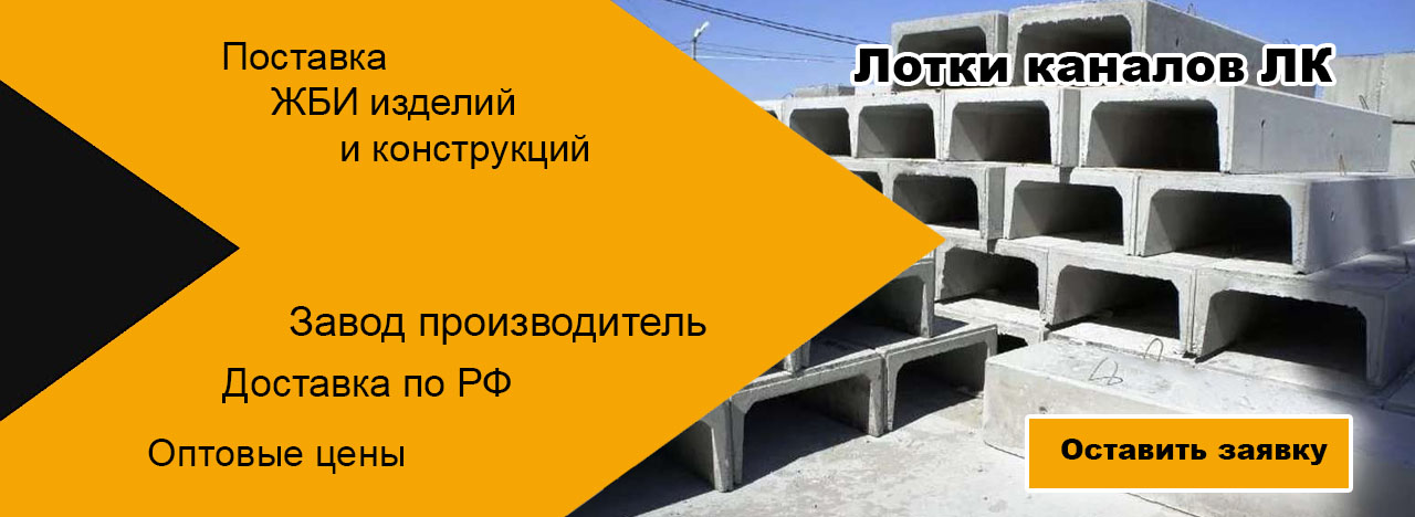 Лотки каналов ЛК 