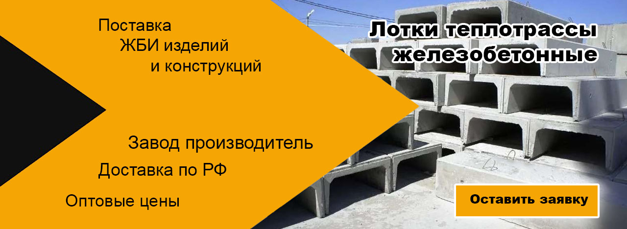 Лотки теплотрассы железобетонные