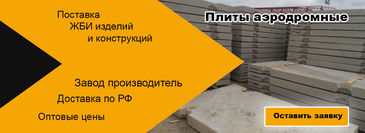 Плиты аэродромные