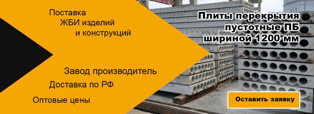 Плиты перекрытия пустотные ПБ шириной 1200 мм