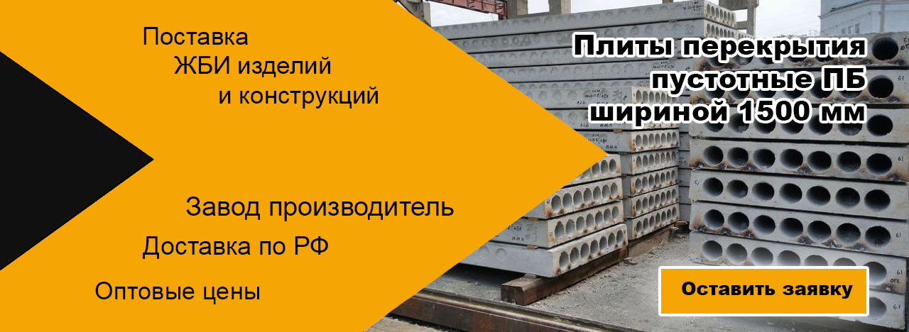 Плиты перекрытия пустотные ПБ шириной 1500 мм