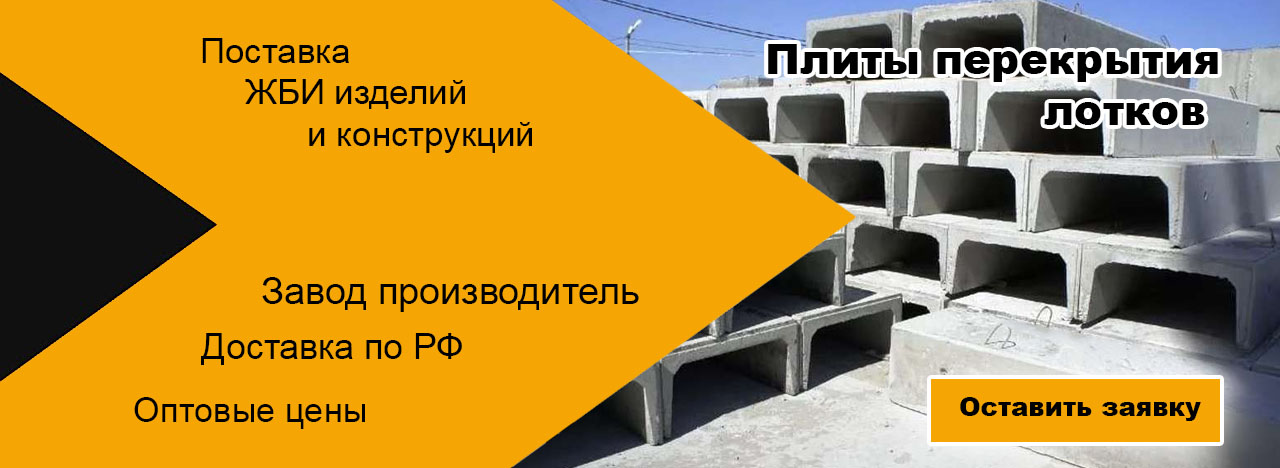 Плиты перекрытия лотков 